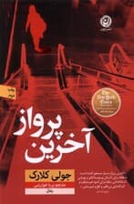 آخرین پرواز