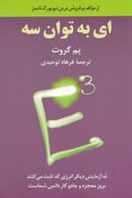 ای به توان 3 (9 آزمایش دیگر انرژی که ثابت میکنند بروز معجزه و جادو کار دائمی شماست)