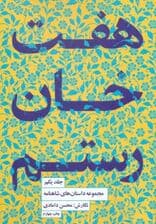 مجموعه داستانهای شاهنامه کتاب اول (7 خان رستم)