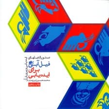 دستورالعملهای فیل آبی برای ایدهیابی (دستورالعملهای ایدهیابی و پرورش آن)