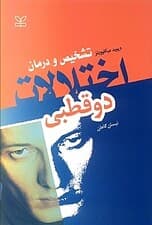 اختلال دوقطبی (تشخیص و درمان)