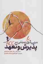مربیگری مبتنی بر پذیرش و تعهد ویژگیهای متمایزکننده