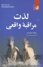 لذت مراقبه واقعی (نوایی برای ذهنهای خسته قلبهای آزاد )