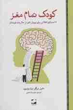کودک تمام مغز (12 رویکرد شگفتانگیز برای پرورش ذهن در حال رشد فرزندتان)