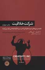 شرکت خلاقیت