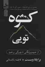 کوه تویی (از خودویرانگری تا چیرگی بر خود)