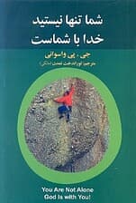 شما تنها نیستید خدا با شماست