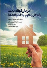 درمان کوتاهمدت راهحلمحور با خانوادهها