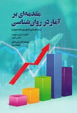 مقدمهای بر آمار در روانشناسی