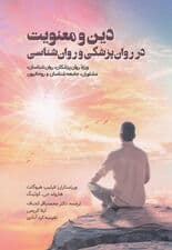 دین و معنویت در روانپزشکی و روانشناسی (ویژه روانپزشکان روانشناسان مشاوران جامعهشناسان و روحانیون)