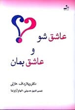 عاشق شو و عاشق بمان