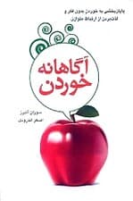 آگاهانه خوردن (پایانبخشی به خوردن بدون فکر و لذت بردن از ارتباط متوازن)