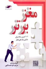 مغز برتر (101 تمرین ساده برای داشتن 1 ذهن فعال)