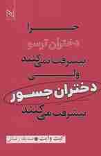 چرا دختران ترسو پیشرفت نمیکنند ولی دختران جسور پیشرفت میکنند