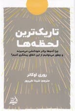 تاریکترین لحظهها (چرا آدمها بر اثر خودکشی میمیرند و چطور میتوانیم از این اتفاق پیشگیری کنیم)