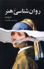 روانشناسی هنر