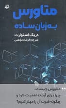 متاورس به زبان ساده (متاورس چیست چرا برای آینده اهمیت داره و چگونه قدرت آنها را مهار کنیم)