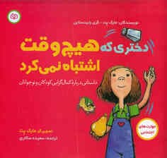 دختری که هیچوقت اشتباه نمیکرد (داستانی درباره کمالگرایی کودکان و نوجوانان)