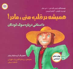 همیشه در قلب منی مادر (داستانی درباره سوگ کودکان)