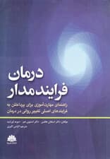درمان فرایندمدار (راهنمای مهارتآموزی برای پرداختن به فرآیندهای اصلی تغییر روانی در درمان)