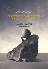 نازپروردگی ذهن آمریکایی (چگونه نیتهای خوب و ایدههای بد نسلی را به تباهی میکشانند)