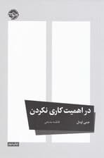 در اهمیت کاری نکردن