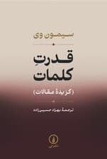 قدرت کلمات (گزیده مقالات)