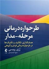 طرحوارهدرمانی رویکرد مرحلهمدار (هدفگذاری تکالیف و تکنیکها در طرحوارهدرمانی فردی و گروهی)