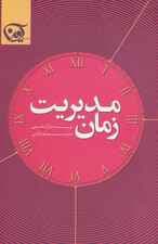 مدیریت زمان (24 تکنیک برای اینکه هر دقیقه کارتان مفید باشد)