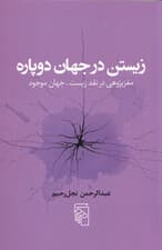 زیستن در جهان دوپاره (مغزپژوهی در نقد زیست جهان موجود)
