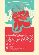 درمان روانپویشی کوتاهمدت با کودکان در بحران