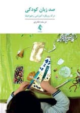 100 زبان کودکی (درک رویکرد آموزشی رجیو امیلیا فلسفه آموزشی خلاق کودکمحوربا دیدگاه روانشناسی انسانگرا)