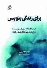 برای زندگی بنویس (ابزار خلاقانه برای هر نویسنده برنامه راه هنرمند در 6 هفته)
