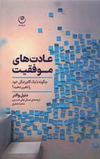 عادتهای موفقیت (چگونه با 1 گام زندگی خود را تغییر دهید)