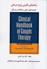 راهنمای بالینی زوجدرمانی (جمعیتهای خاص مشکلات و مسائل)
