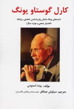 کارل گوستاو یونگ (ایدههای یونگ شامل روانشناسی تحلیلی رویاها ناهشیارجمعی و موارد دیگر)