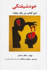 خودشیفتگی (2 کتاب در 1 جلد)