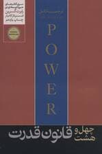 48 قانون قدرت