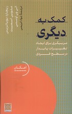 کمک به دیگری (مربیگری برای ایجاد تغییرات پایدار در سطح فردی)
