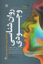 روانشناسی وجودی (راهنمای درمان معنامحور وجودی) معنادرمانی و تحلیل وجودی برنامه 8 جلسهای درمان کوتاهمدت برای جلسات گروهی و فردی)