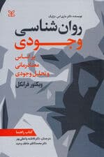 روانشناسی وجودی (براساس معنادرمانی و تحلیل وجودی ویکتور فرانکل) کتاب راهنما