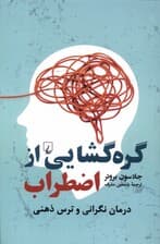 گرهگشایی از اضطراب (درمان نگرانی و ترس ذهنی)