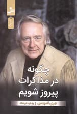 چگونه در مذاکره پیروز شویم