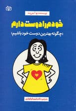 خودم را دوست دارم (چگونه بهترین دوست خود باشیم)