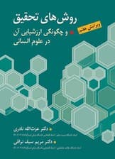 روشهای تحقیق و چگونگی ارزشیابی آن در علوم انسانی