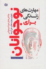 مهارتهای زندگی برای نوجوانان