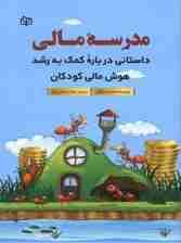 مدرسه مالی (داستانی آموزشی برای کمک به هوش مالی کودکان)