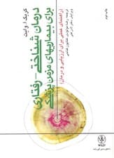 درمانشناختی رفتاری برای بیماریهای مزمن پزشکی (راهنمای عملی برای ارزیابی و درمان)