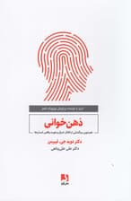 ذهنخوانی (علم نوین رمزگشایی از افکار امیال و هویت واقعی انسانها)