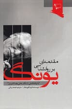 مقدمهای بر روانشناسی یونگ